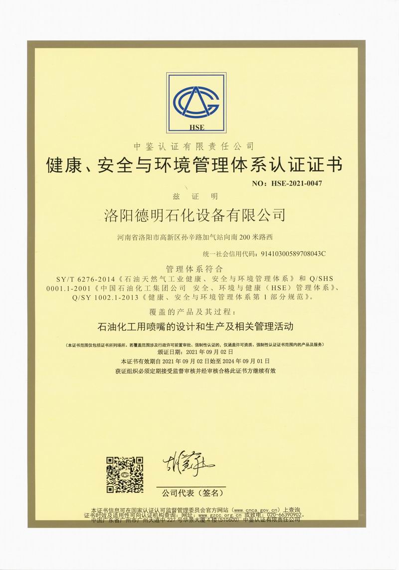 健康、安全與環(huán)境管理體系認(rèn)證證書
